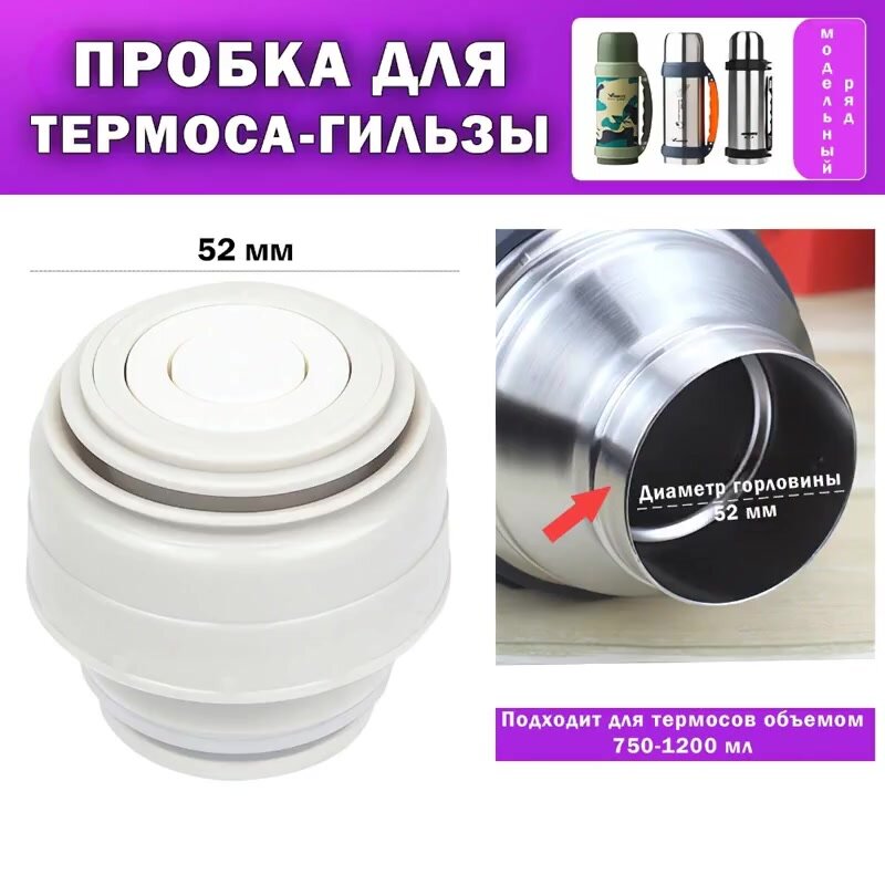 Пробка для Термоса, герметичная, с кнопкой, белая, 750/1200 мл — фото 1