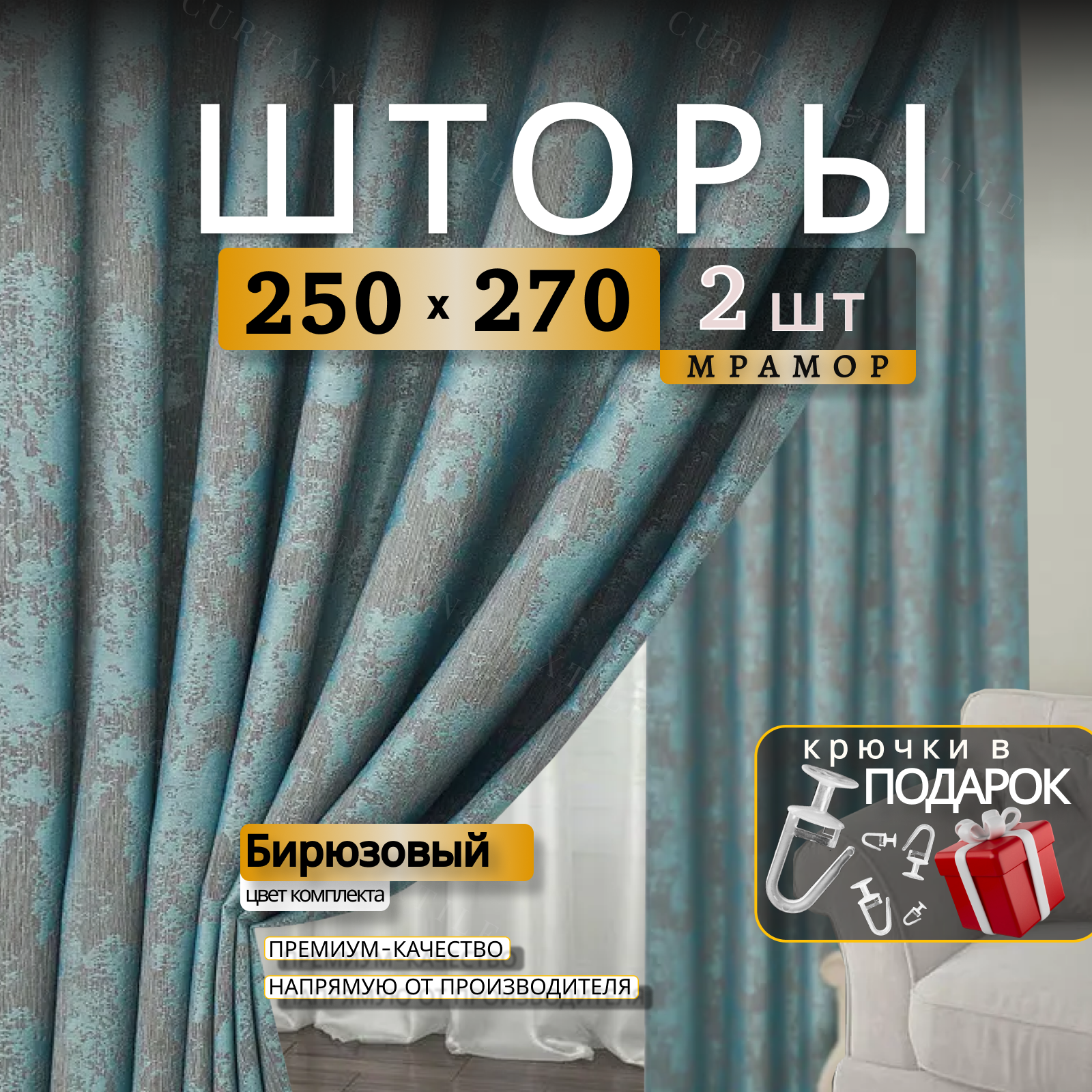 Шторы для комнаты Мрамор 270х500см комплект 2 шторы 270х250 см