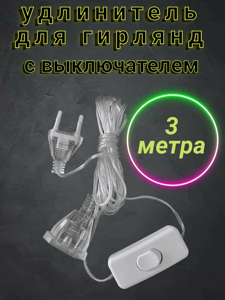Удлинитель для гирлянд прозрачный 3 м / Переходник для гирлянды 3 метра
