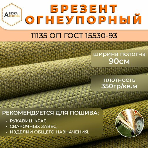 Ткань Брезент огнеупорный 1мх90см брезент на отрез для шитья спецодежды тентов палаток ОП 11135 350₽