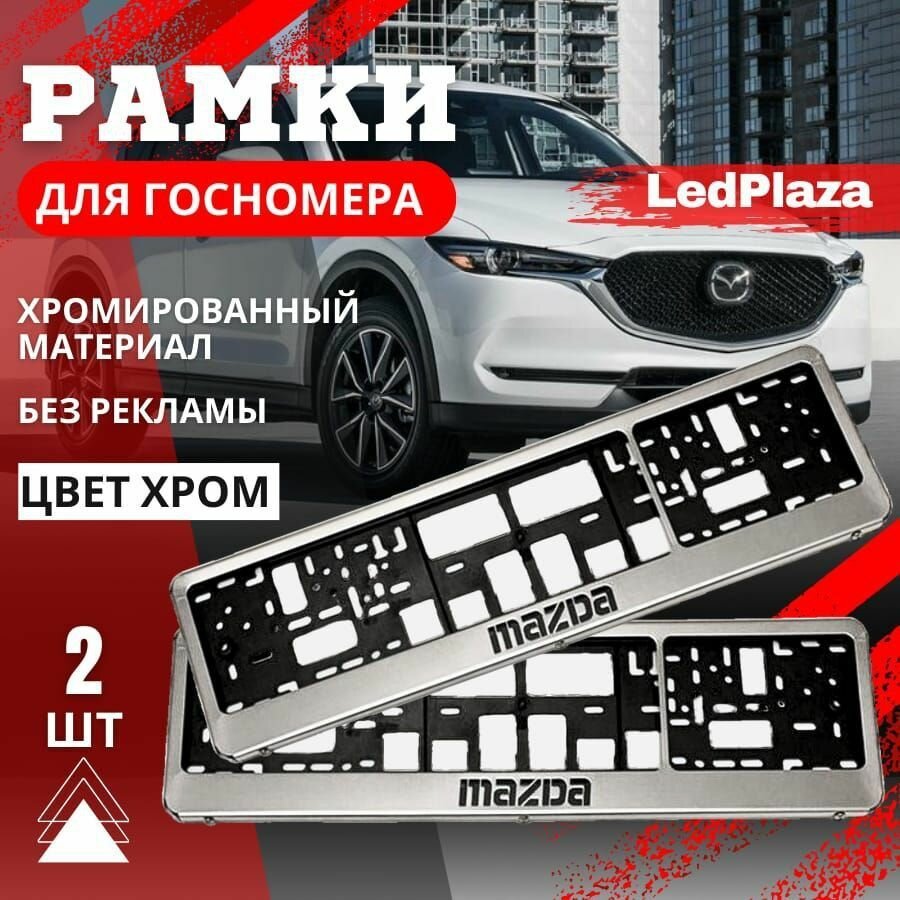 Рамки номеров LedPlaza, для Mazda, нержавеющая хромированная сталь, 2 шт.