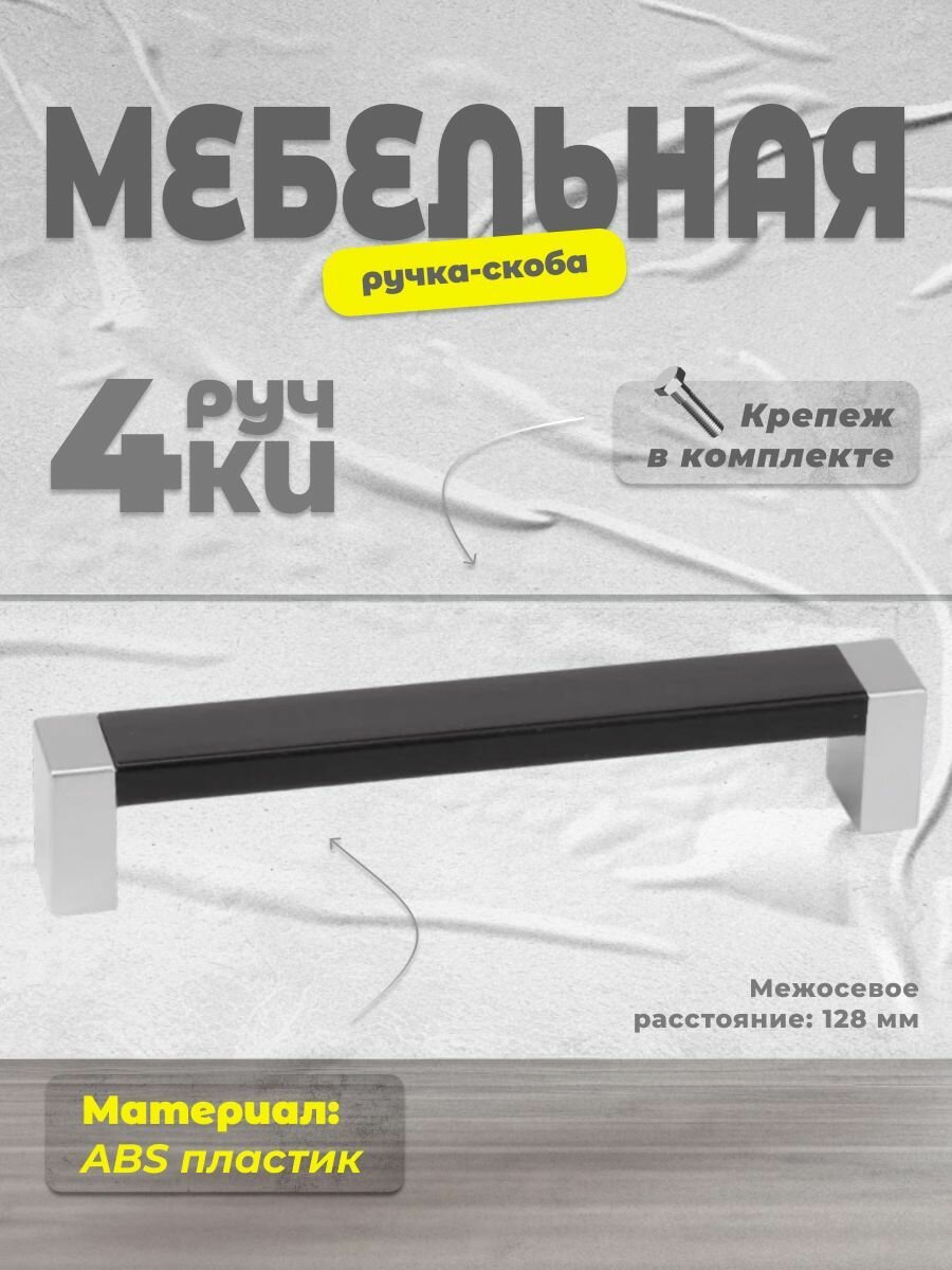 Ручка-скоба мебельная BRANTE С19(128) матовый хром/венге, комплект 4 шт, ручка для шкафов и комодов, для кухонного гарнитура, для мебел
