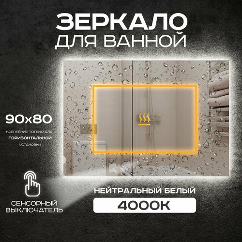 Зеркало прямоугольное для ванной Luminor 90*80 с сенсорным выключателем, с подсветкой 4000К, с подогревом