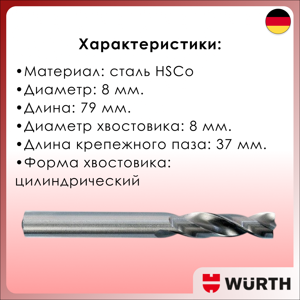 Изображение Сверло для точечной сварки WR, 8 мм, HSS Co, цилиндрический хвостовик