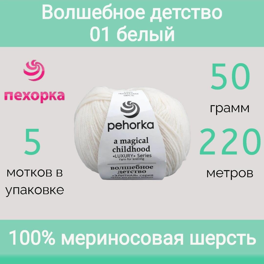 Пряжа Пехорка Волшебное детство 01 белый (50г/220м, упаковка 5 мотков)