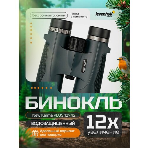 Бинокль Levenhuk New Karma PLUS 12x42 18990₽