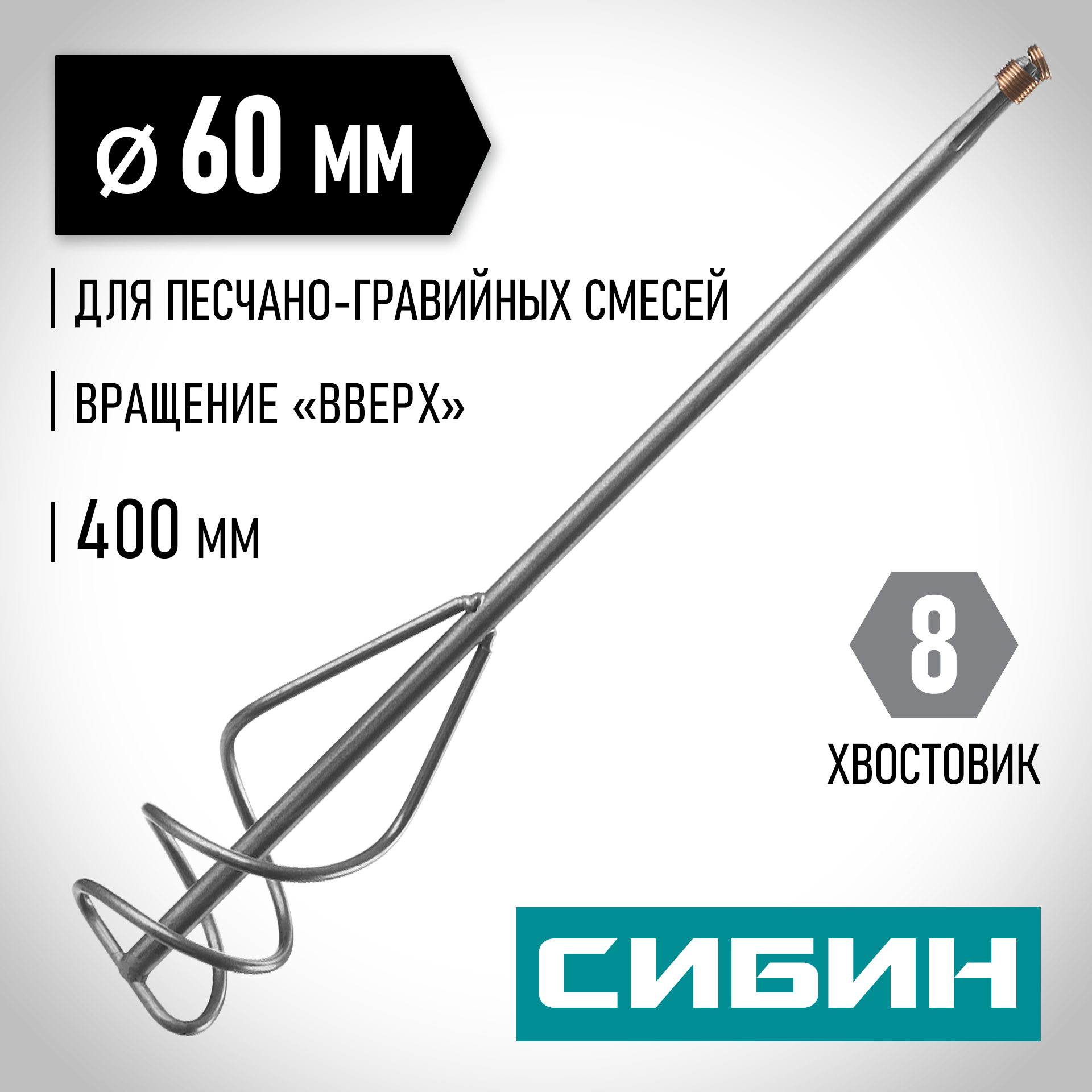 Миксер для песчано-гравийных смесей СИБИН 60х400мм 06048-06-40
