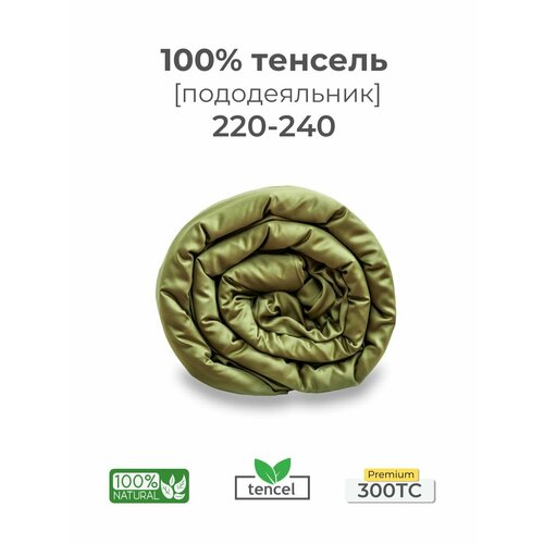 Пододеяльник, Евро, 200x200, тенсель, оливковый, Coho Home