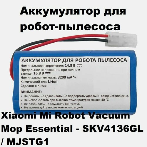 Аккумулятор для робот-пылесоса Xiaomi Mi Robot Vacuum Mop Essential - SKV4136GL MJSTG1 1799₽