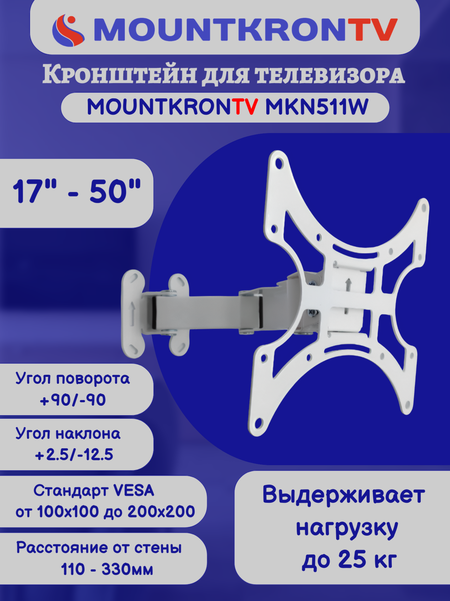 Кронштейн для телевизора MOUNTKRONTV MKN511W на стену, наклонно-поворотный, диагональ 17"-50, белый