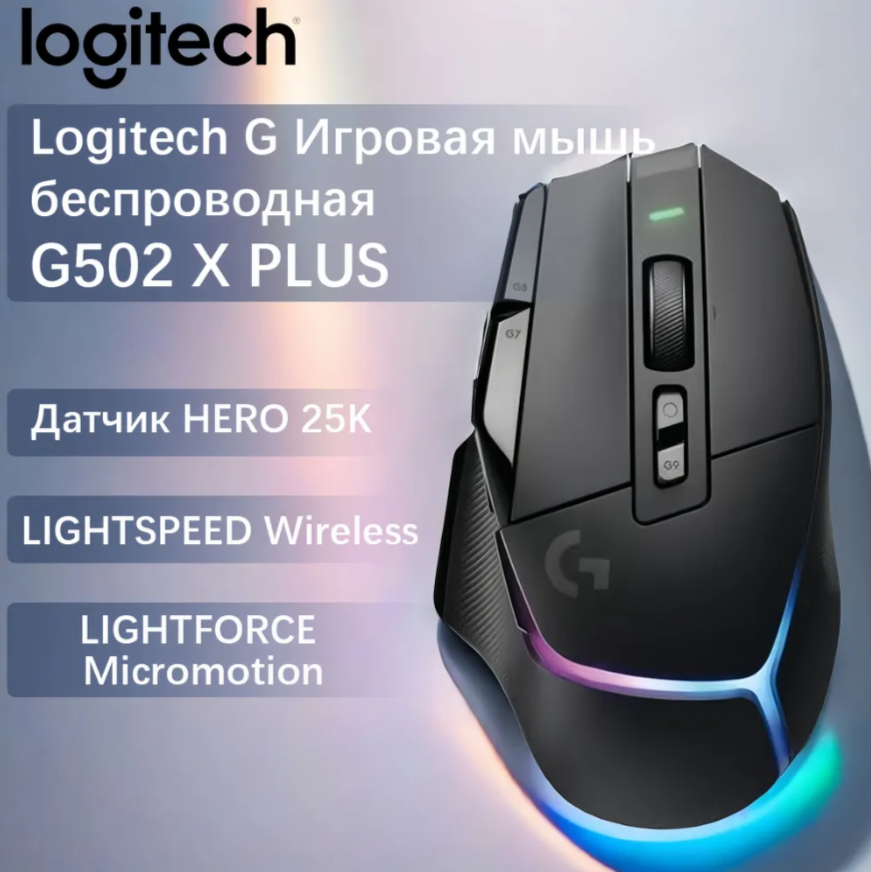 Игровая мышь Logitech G G502 X Plus Black arrow, черный, датчик HERO 25K, беспроводная