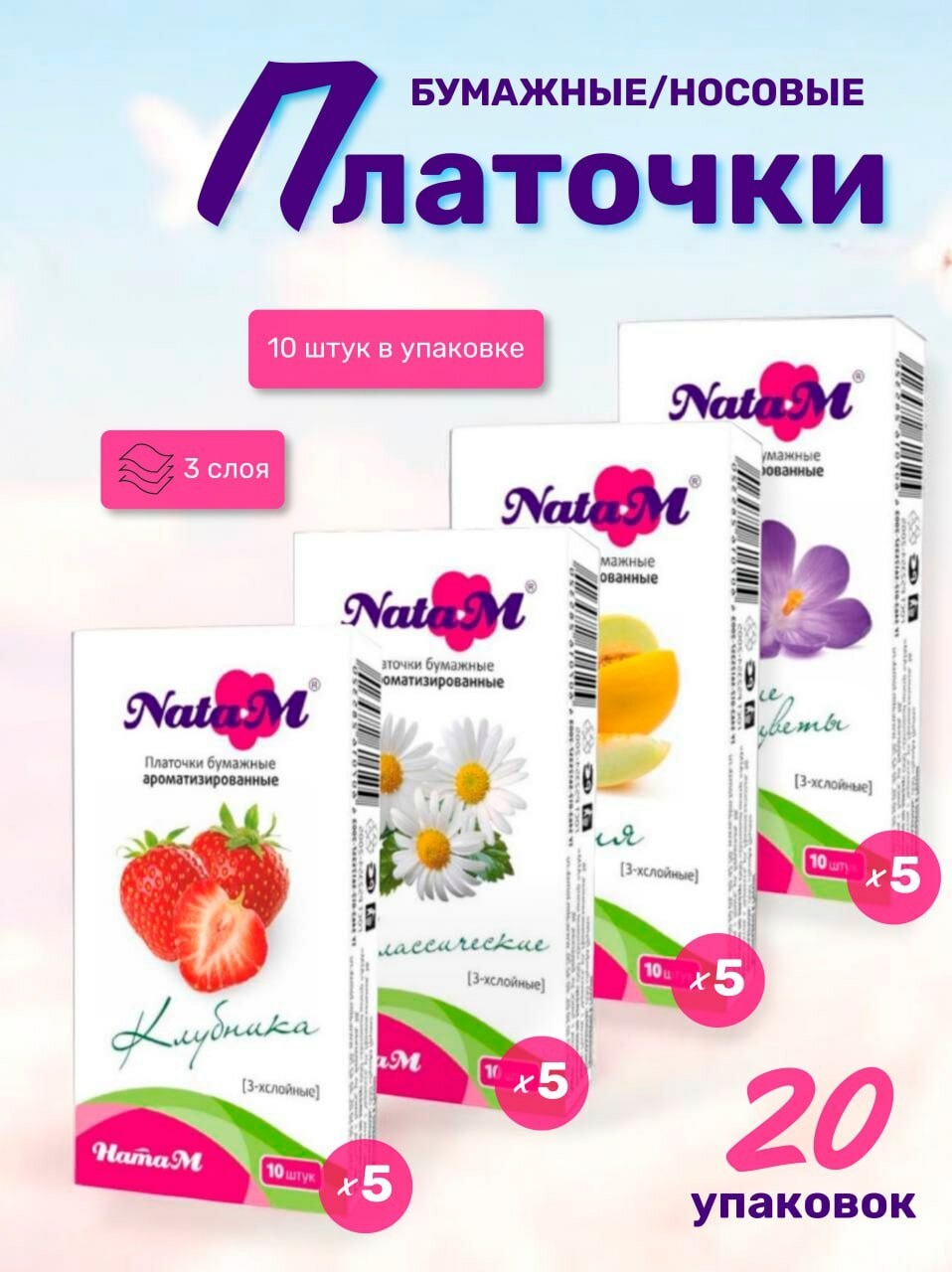 Платочки бумажные носовые 3 слоя набор 20 пачек 200 штук NataM