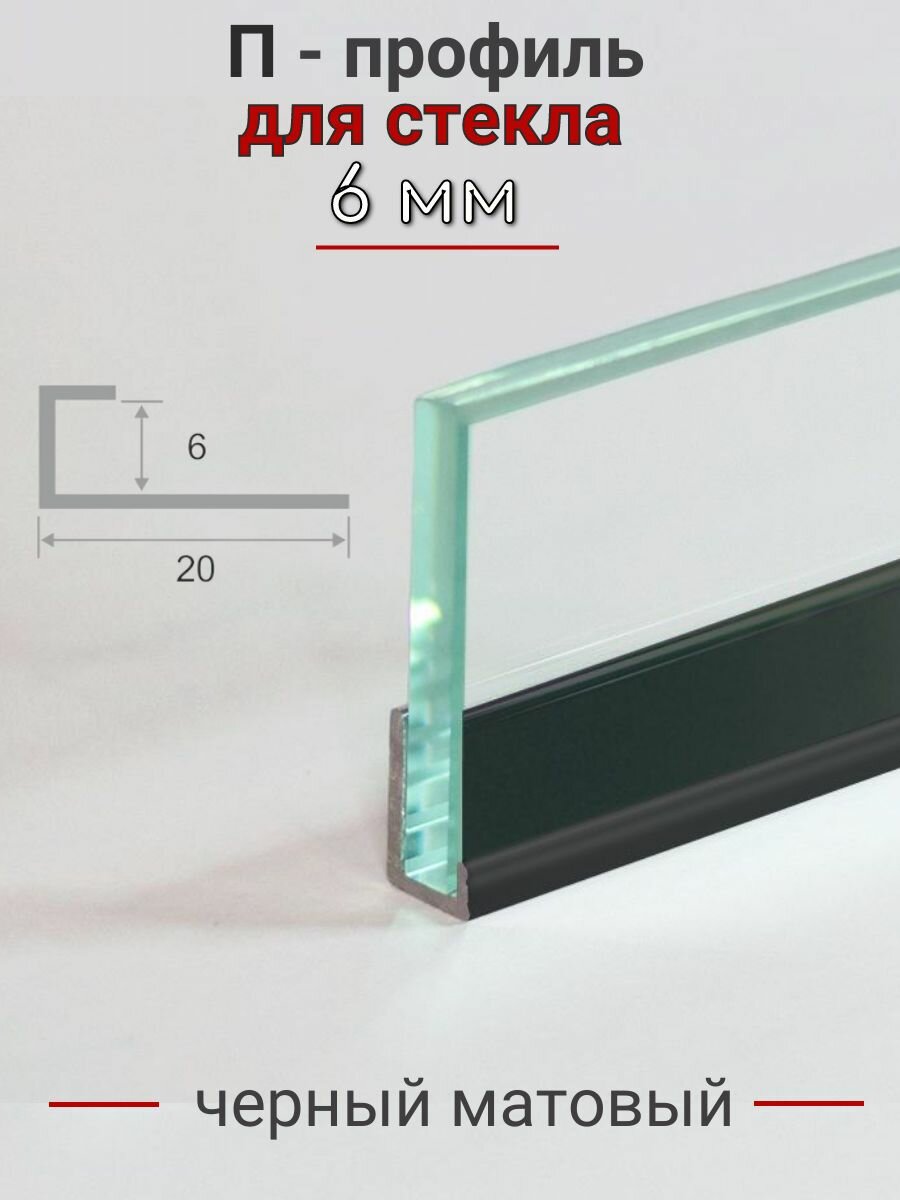 Алюминиевый П профиль для стекла и перегородки 6мм ПО-95 черный/мат 27м.