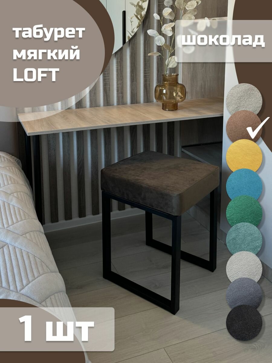 Табурет мягкий, обивка из ткани LOFT шоколад 1 шт черный каркас