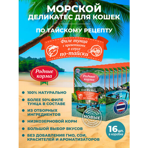 Родные корма 70 г заморские паучи для кошек филе тунца с креветками в соусе по-тайски 1х16