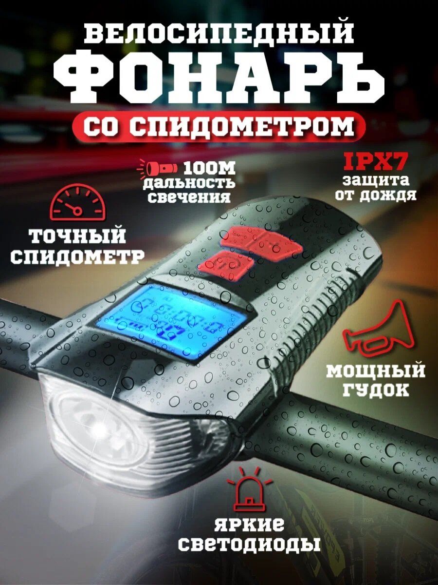 Фонарь спидометр велосипедный со звуковым сигналом/ умный спидометр/ громкий сигнал с ультразвуком — фото 1
