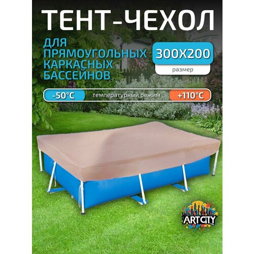 Тент для каркасного бассейна 300х200 см, прямоугольный, песочный светлый, бежевый