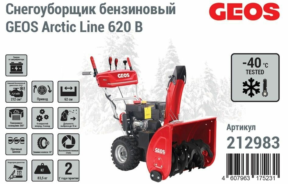Снегоуборщик бензиновый GEOS Comfort Arctic Line 620 B 212983