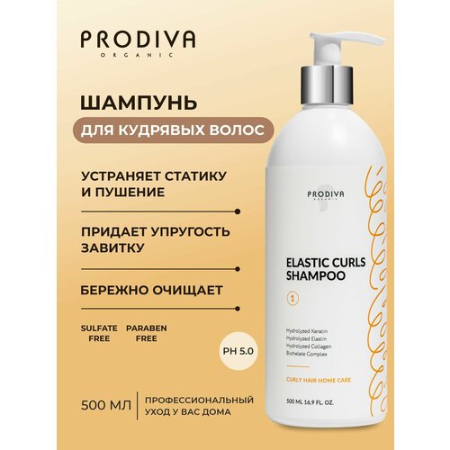 фото Шампунь для кудрявых волос elastic curls shampoo без сульфатов и парабенов 500 мл prodiva