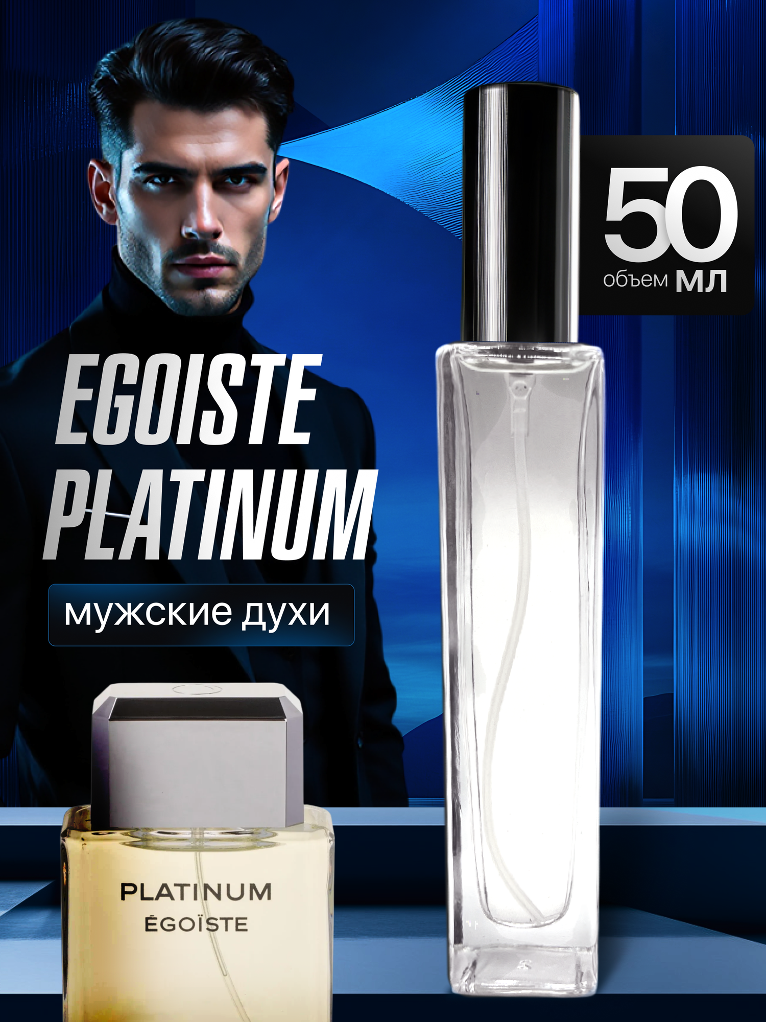 Gratusi Parfum Egoiste Platinum духи мужские масляные 50 мл (спрей) + подарок