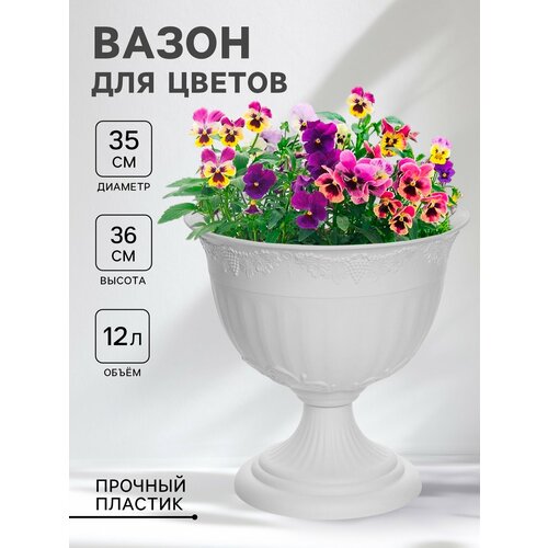 фото Вазон на высокой ножке 12л d35см h36см "ангара", цвет белый 4422001 сибполимер