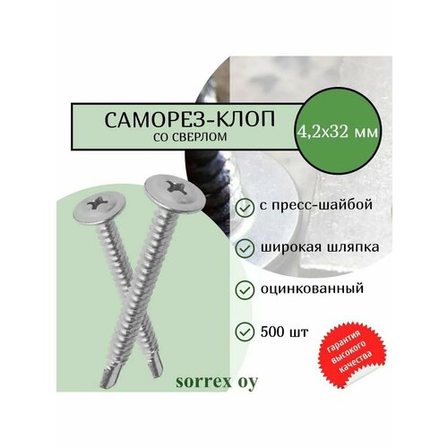 фото Саморез по металлу 4,2х32 (клоп строительный) со сверлом и пресс-шайбой оцинкованный, маленький шуруп с широкой шляпкой для профиля, гипсокартона, панелей, тонких пластин sorrex oy (500 штук)