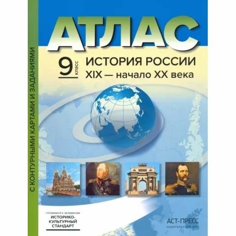 Атлас АСТ-Пресс История России. 20 век. 9 класс. ФГОС. С контурными картами и заданиями. 2019 год, С. В. Колпаков