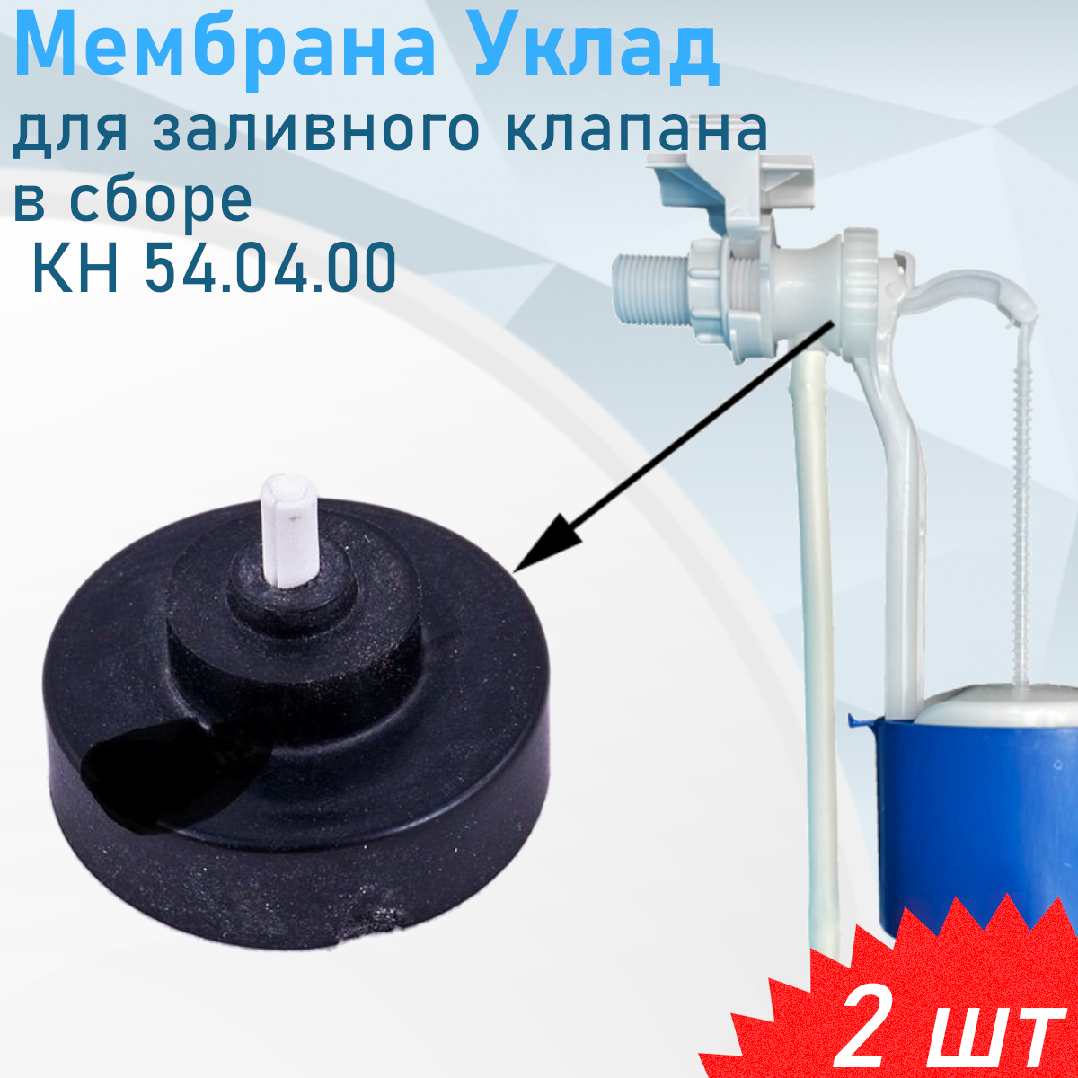Мембрана Уклад для заливного клапана в сборе КН 54.04.00, 2 шт