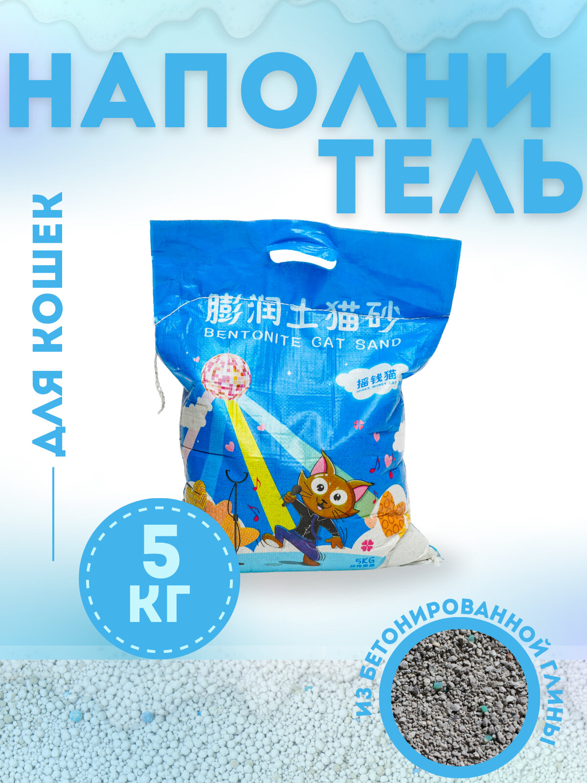 Наполнитель для кошек, для туалета У006-CN-192, 5 кг