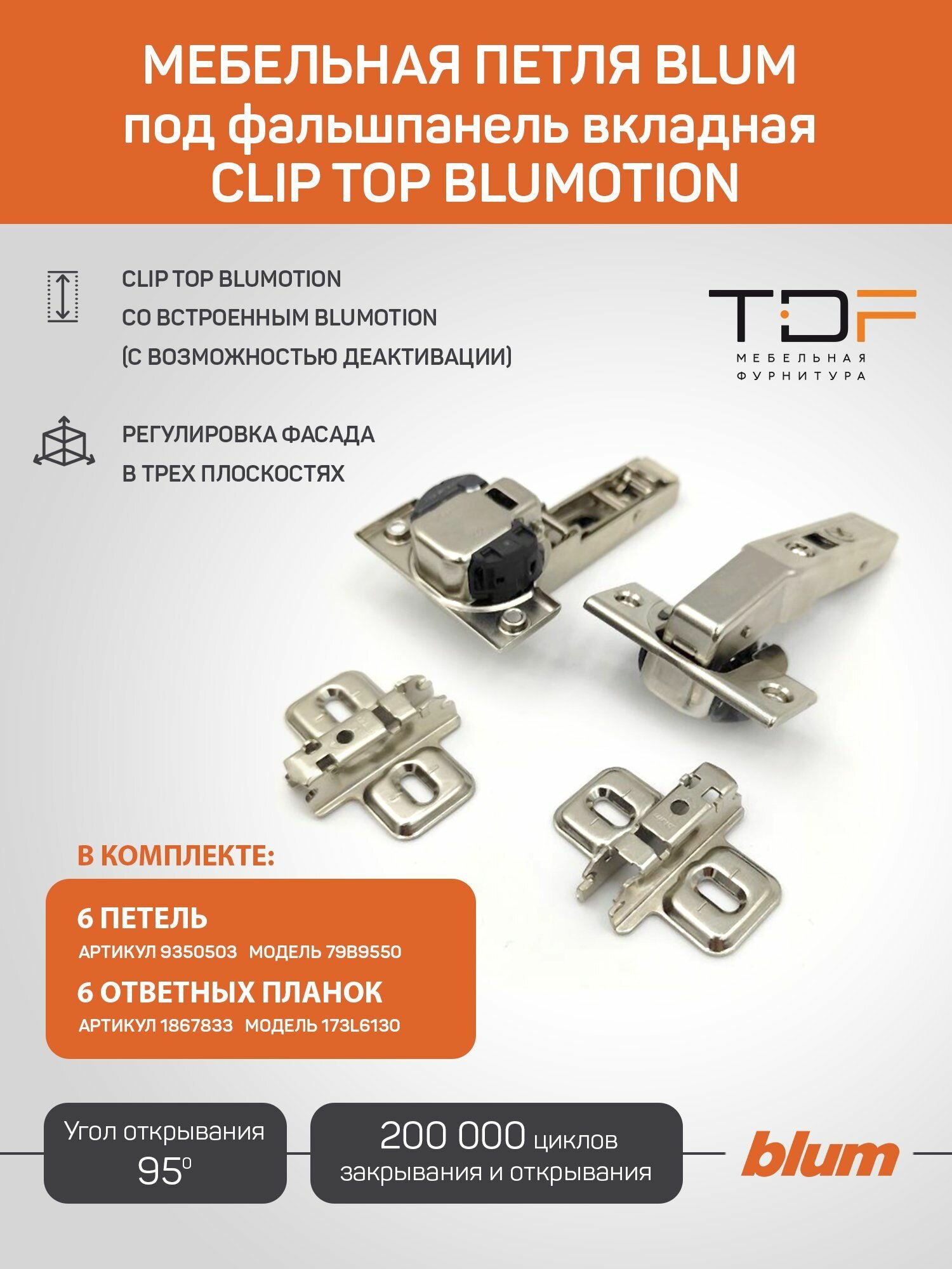 Петля мебельная под фальшпанель BLUM 79В9550 CLIP TOP BLUMOTION, вкладная, с доводчиком, ответной планкой 173L6130 под саморез, 6 шт. (Арт.09350503)