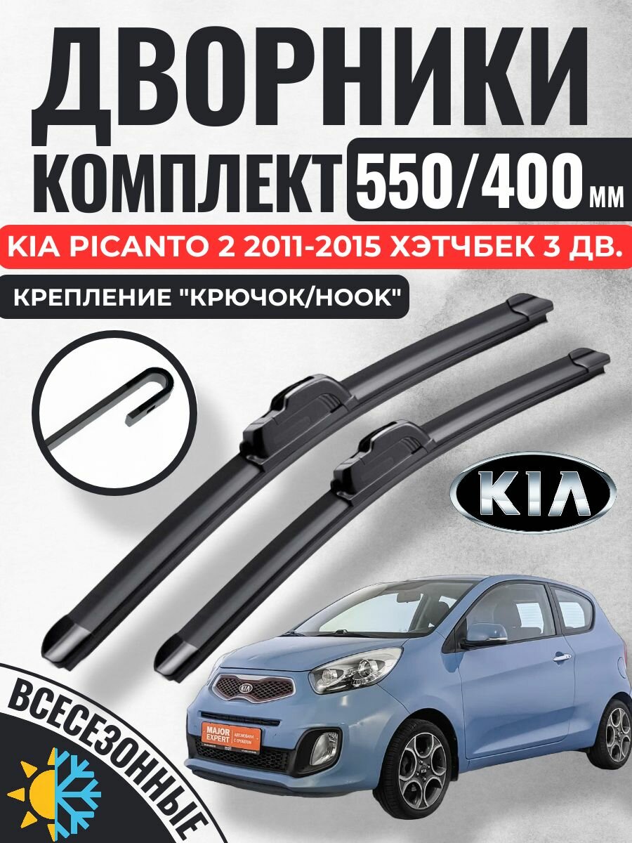 550 400 (22 16) Щетки стеклоочистителя Kia Picanto 2 2011-2015 хэтчбек 3 дв. / Дворники бескаркасные Киа Пиканто