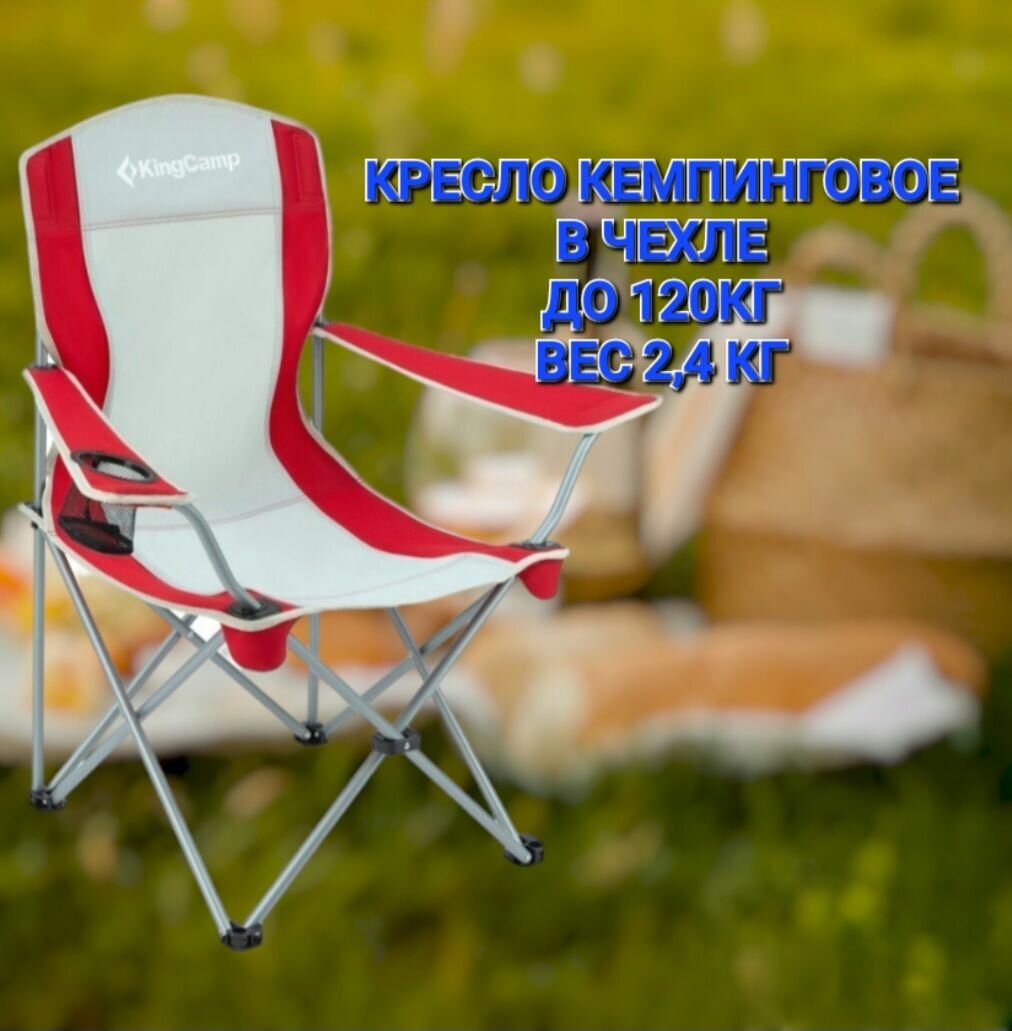 Кресло туристическое KingCamp Arms Chair 3818, складное, в чехле, сталь, 120кг