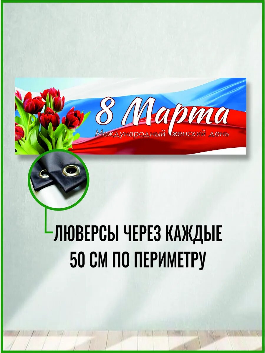 Растяжка баннер на 8 марта 300 х 100 см — фото 1