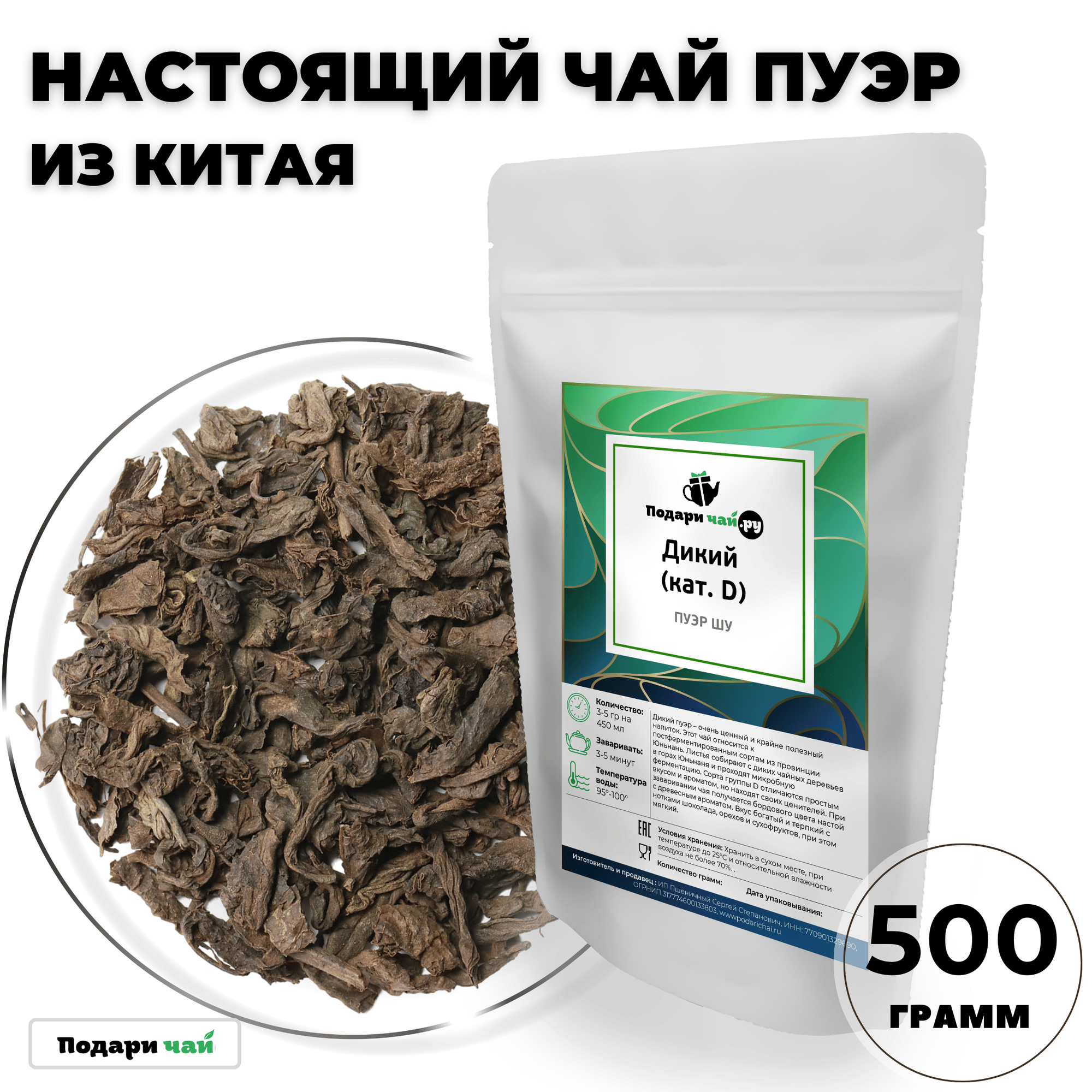 Пуэр Шу Дикий (кат. D) Подари Чай, 500 г.