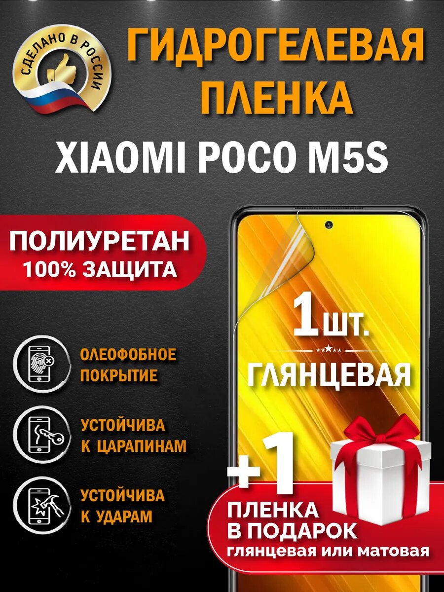Защитная гидрогелевая пленка на экран Xiaomi Poco M5S, глянцевая, 1 шт.