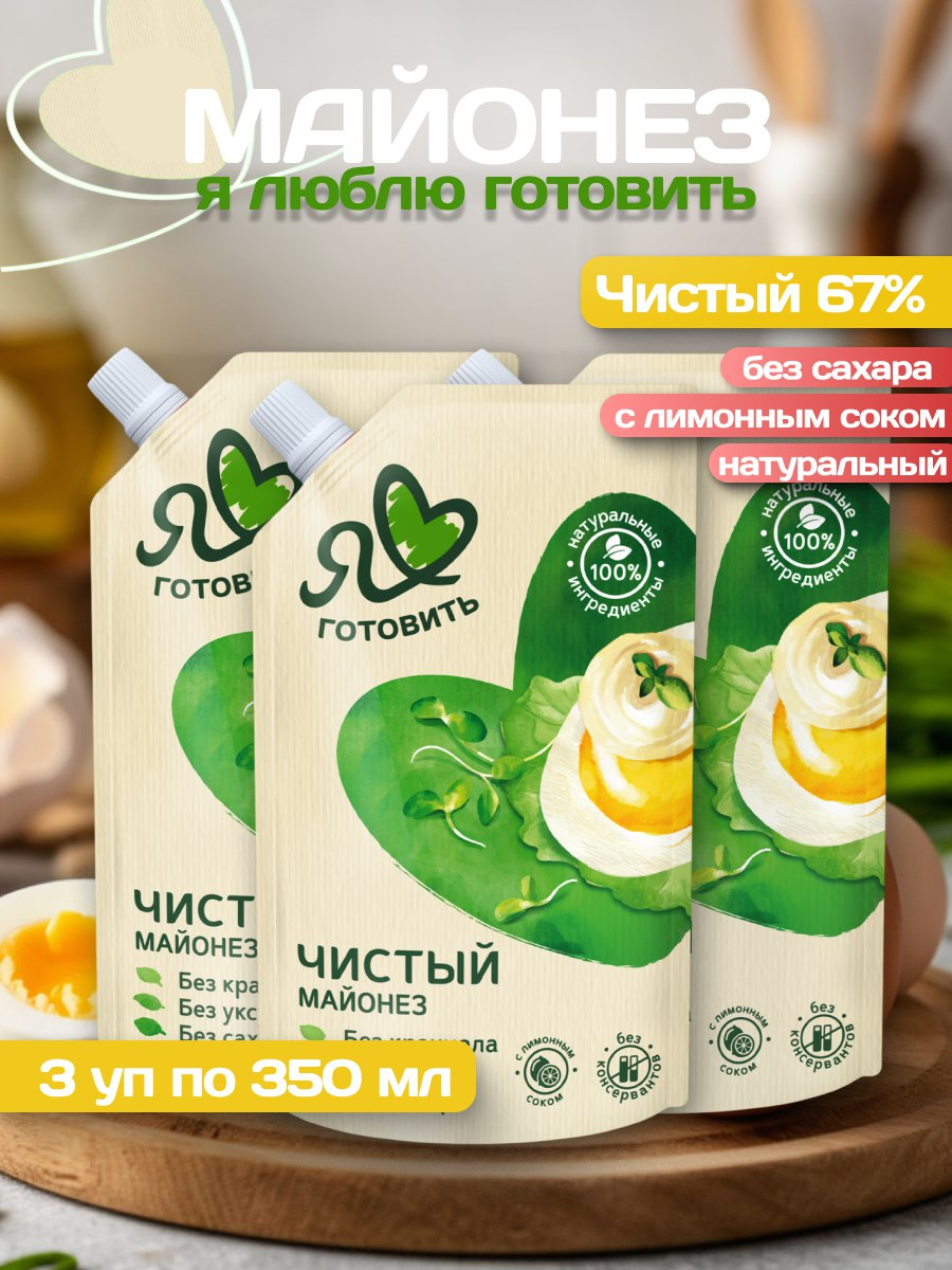 Майонезный соус Я люблю готовить Чистый, жирность 67%, 3 уп по 350 мл