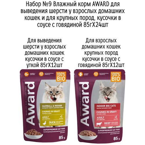 Набор №9 Влажный корм AWARD для кошек кусочки в соусе с уткой и говядиной, паучи, 24 шт х 85 гр (2 вкуса по 12 шт)