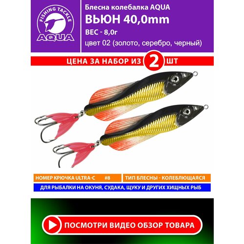 Блесна колебалка для рыбалки AQUA Вьюн 40mm 8g цвет 02 2шт