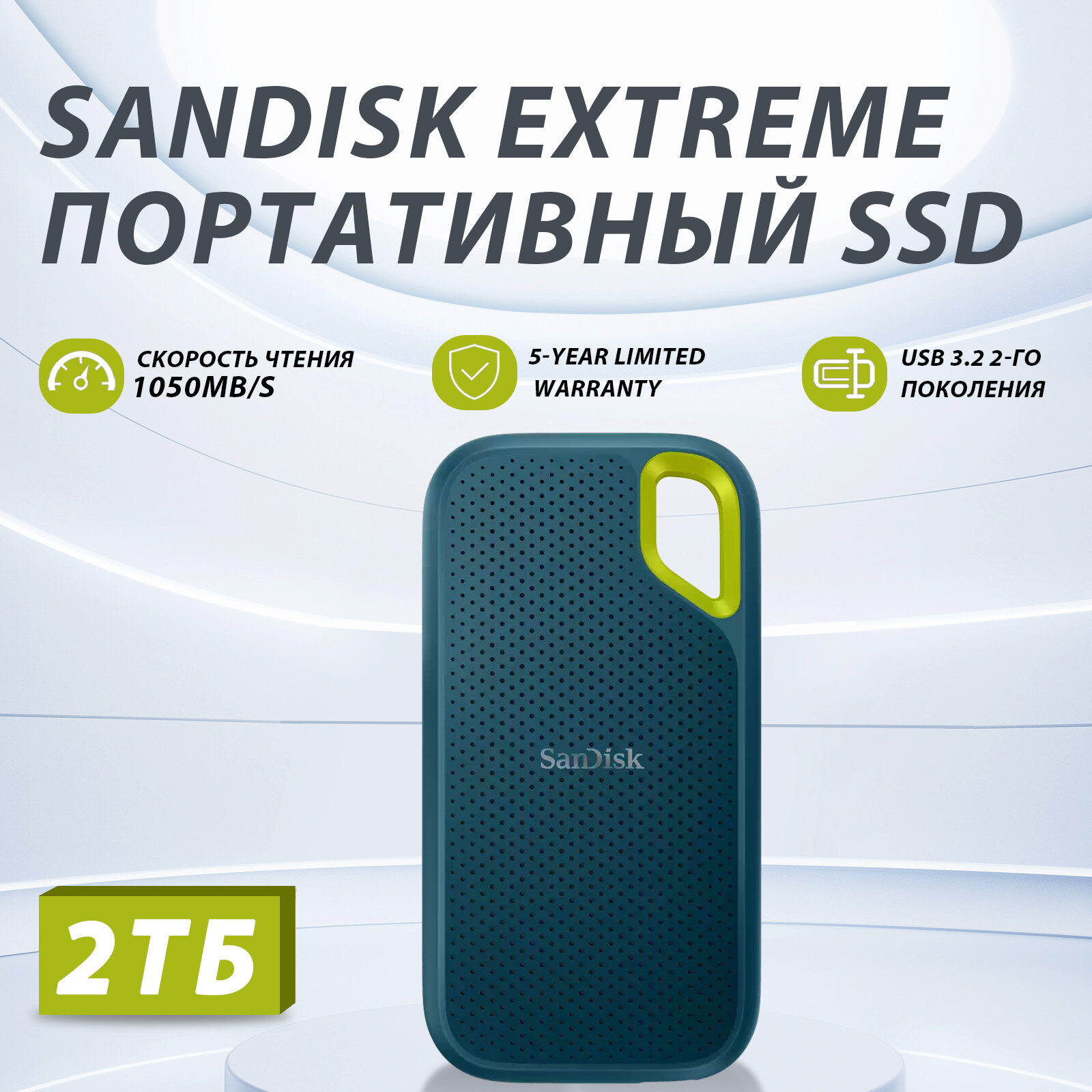 Портативный SSD SanDisk Extreme, 2ТБ, прорезиненный, Колор Monterrey, USB Type C, скорость до 1050МБ/с