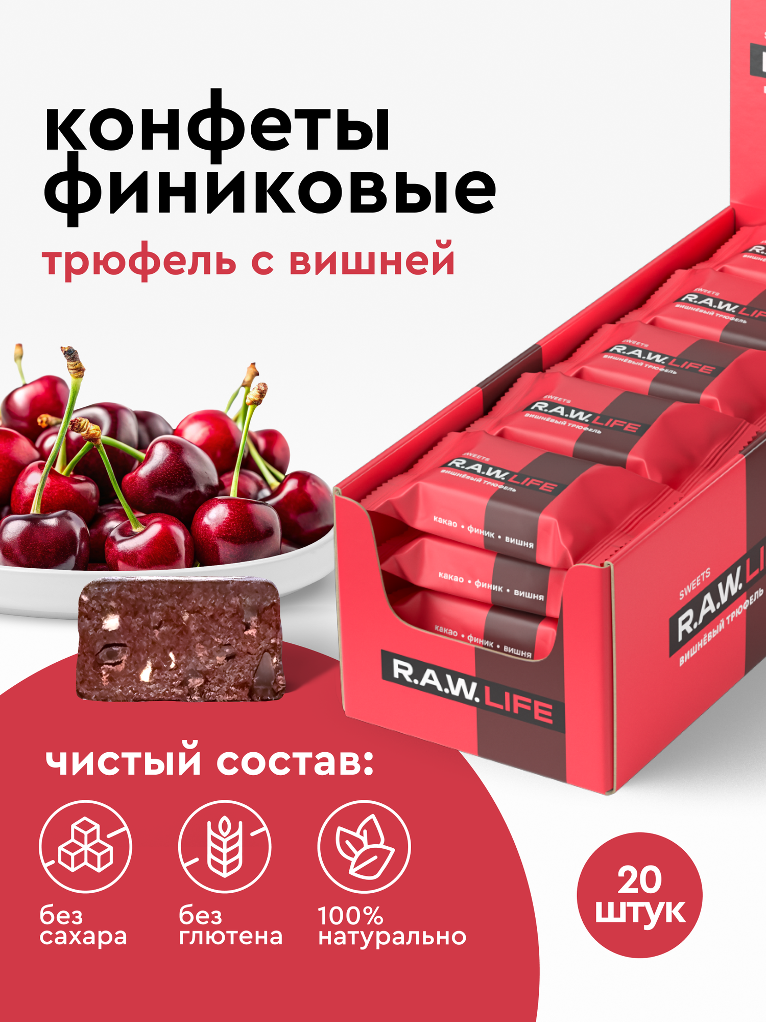 Финиковые конфеты без сахара R.A.W.LIFE, полезные и натуральные / Подарочный трюфельный набор без глютена/ Вишневый трюфель 20 шт по 18 гр