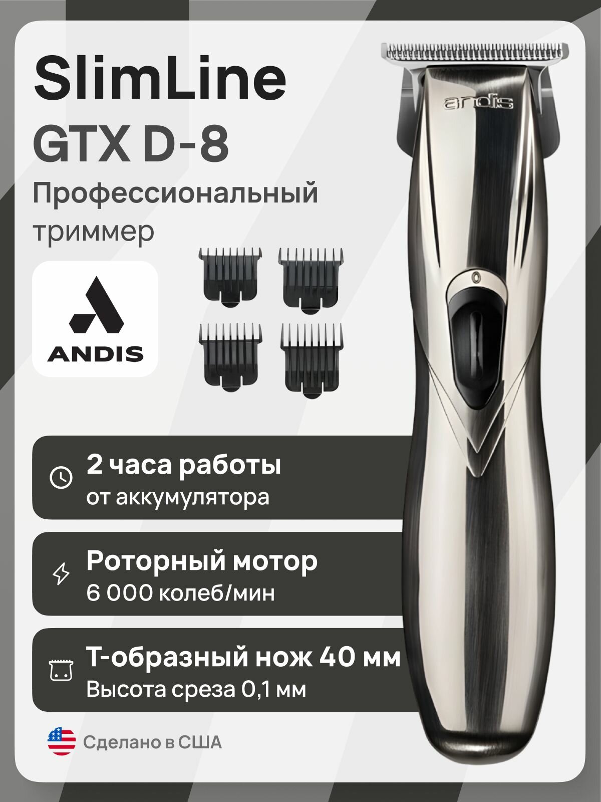 Триммер Andis SlimLine GTX D-8, от сети, нержавеющая стальсерый металлик, серый, серебристый