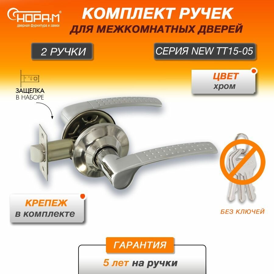 Ручки с защелкой межкомнатные Нора-М ТТ15-05 без запирания цвет Хром