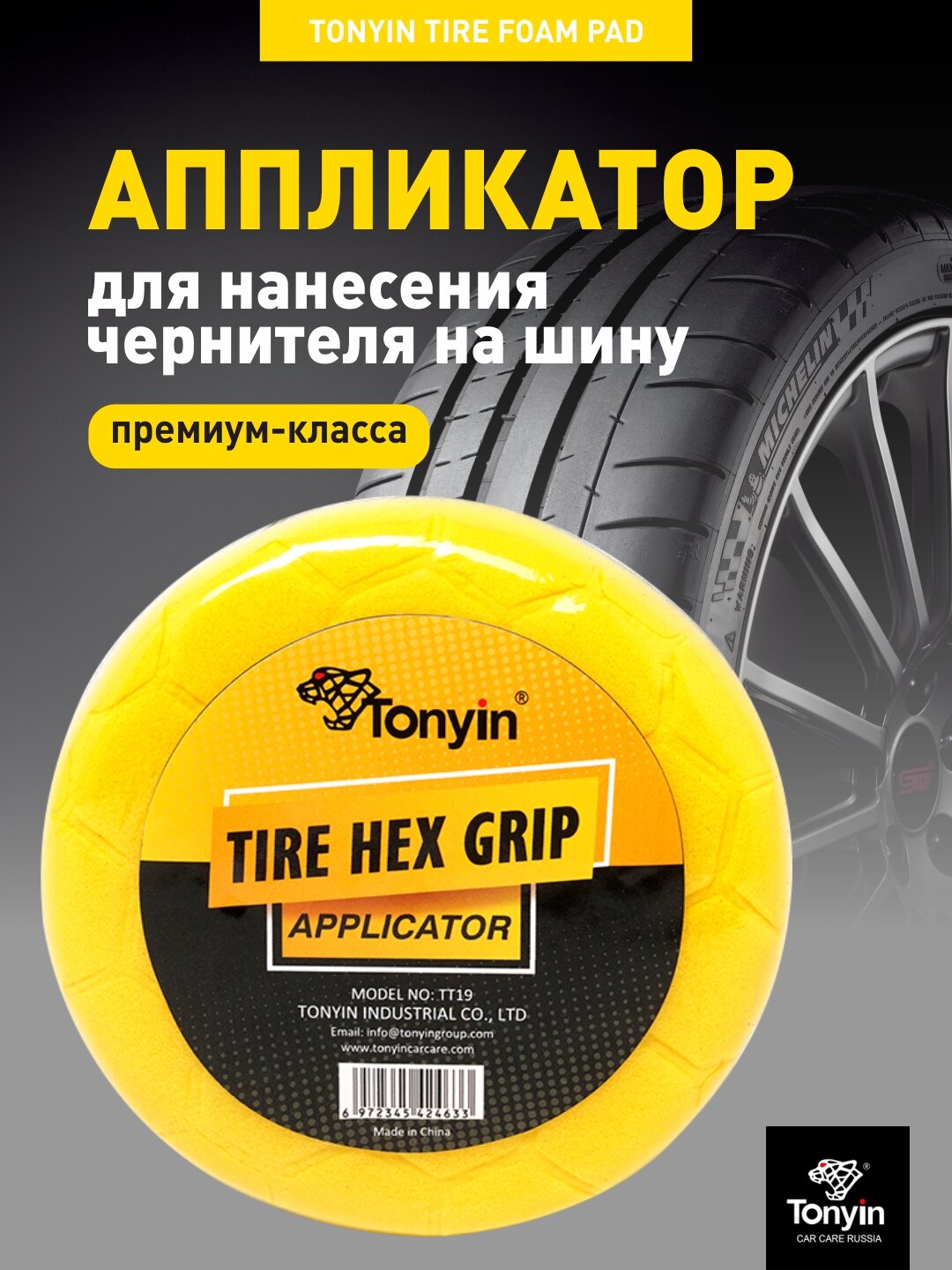 Аппликатор для нанесения чернителя на шину TONYIN TIRE FOAM PAD