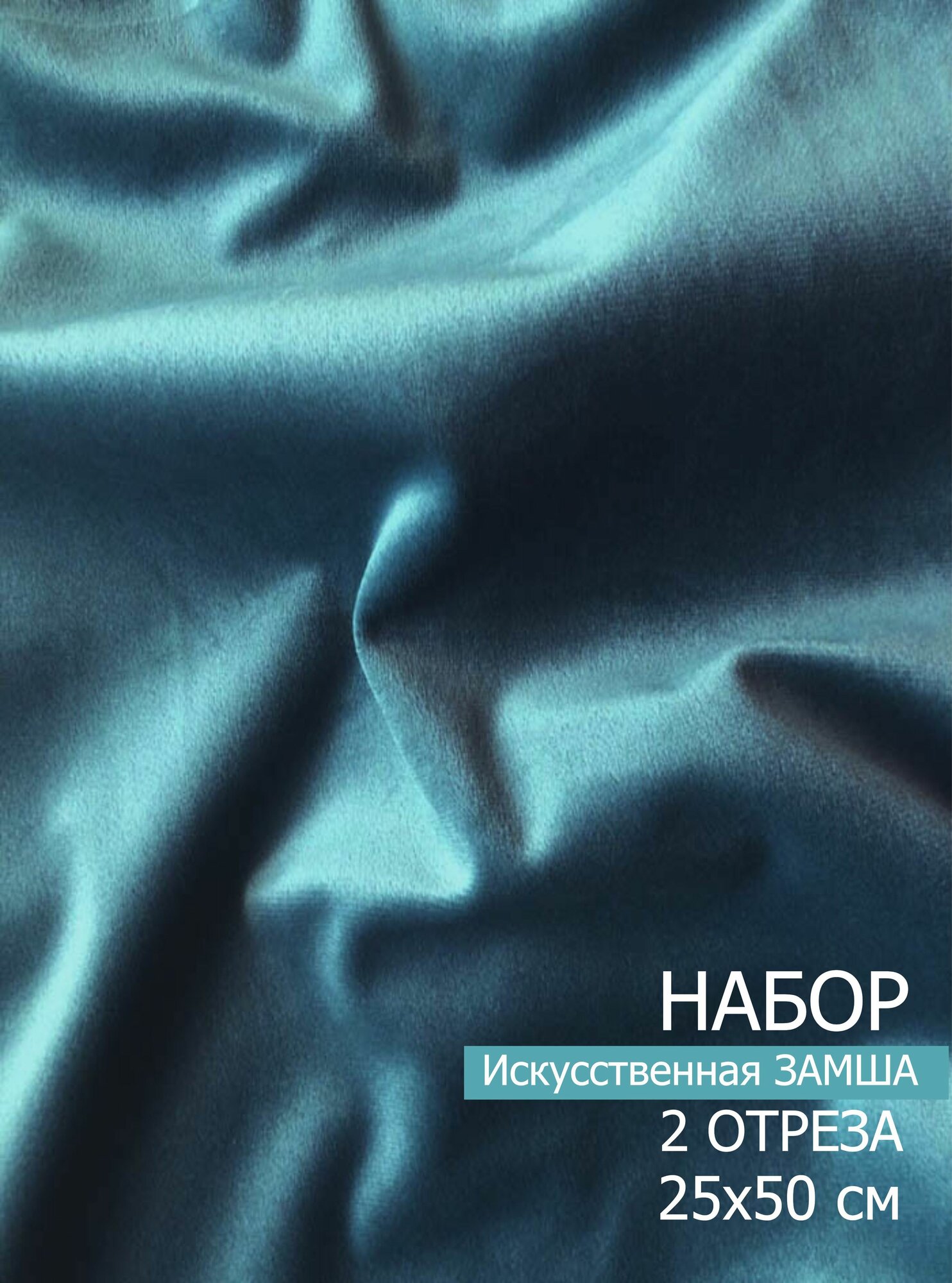 Набор Микровелюр Бирюзовый (серая Мята) размер 25х50 см цена за 2 отреза