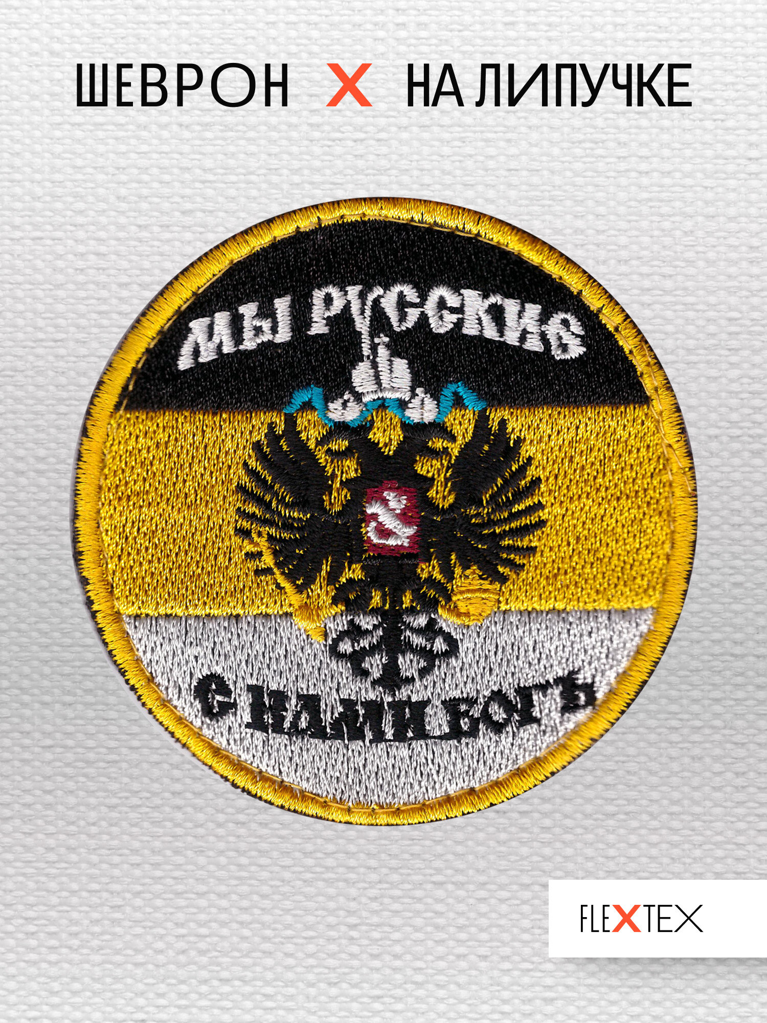 Шеврон на липучке Мы Русские с нами Бог