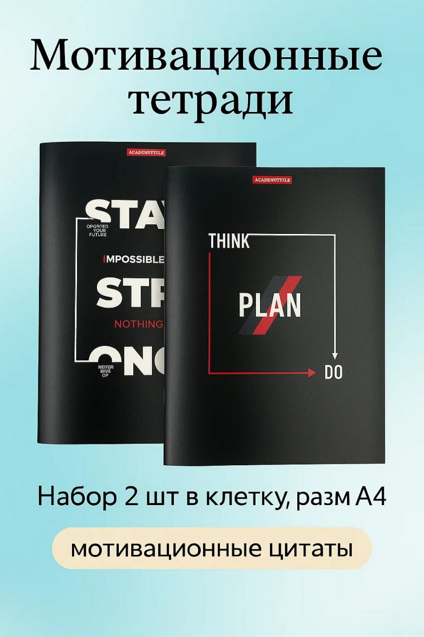 Мотивационные тетради — 2 шт, клетка, A4 универсальные, в клетку