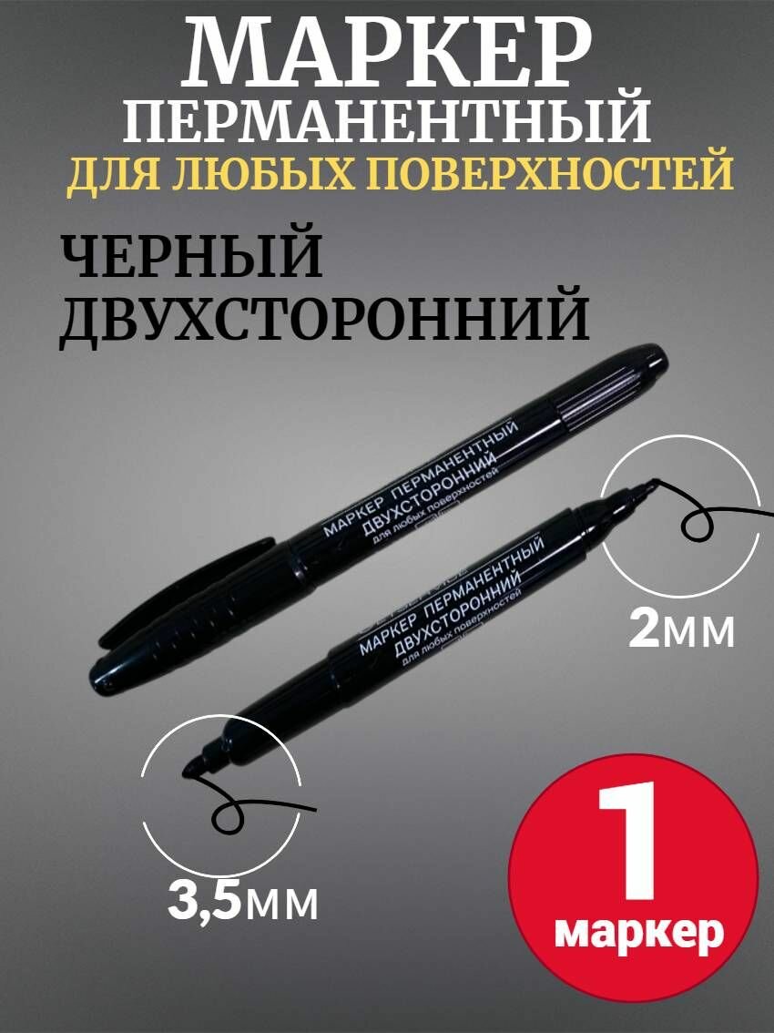 Маркер Jetservice перманентный двухсторонний черный 2мм 3 5мм