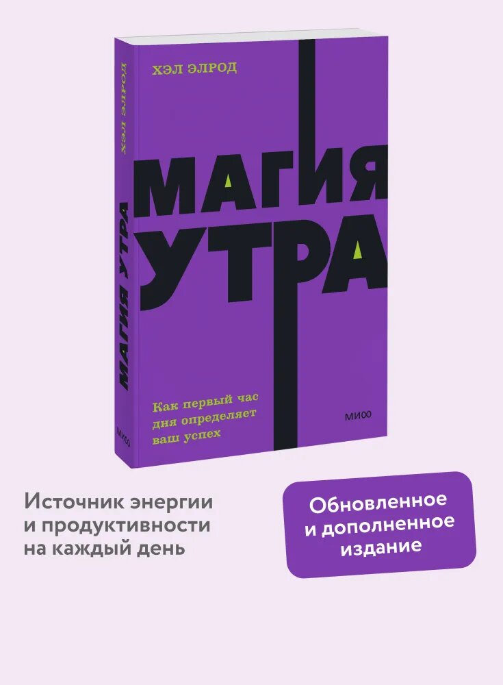 Магия утра. Как первый час дня определяет ваш успех. NEON Pocketbooks-Хэл элрод-манн, иванов И фербер
