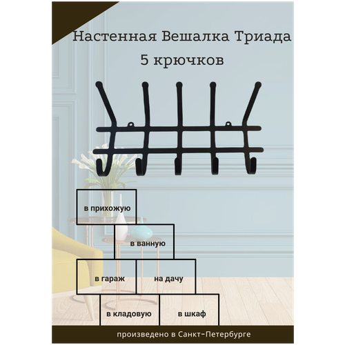 Вешалка в коридор настенная Триада 5 крючков, ширина 36,5 см, цвет чёрный