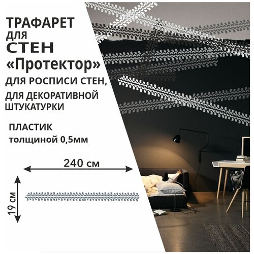 Трафарет Протектор 246х30 см из пластика 0,5 мм многоразовый для стен / мебели / плитки / штукатурки